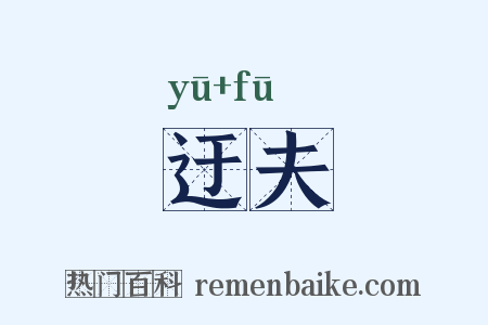 迂夫是什么意思的图片